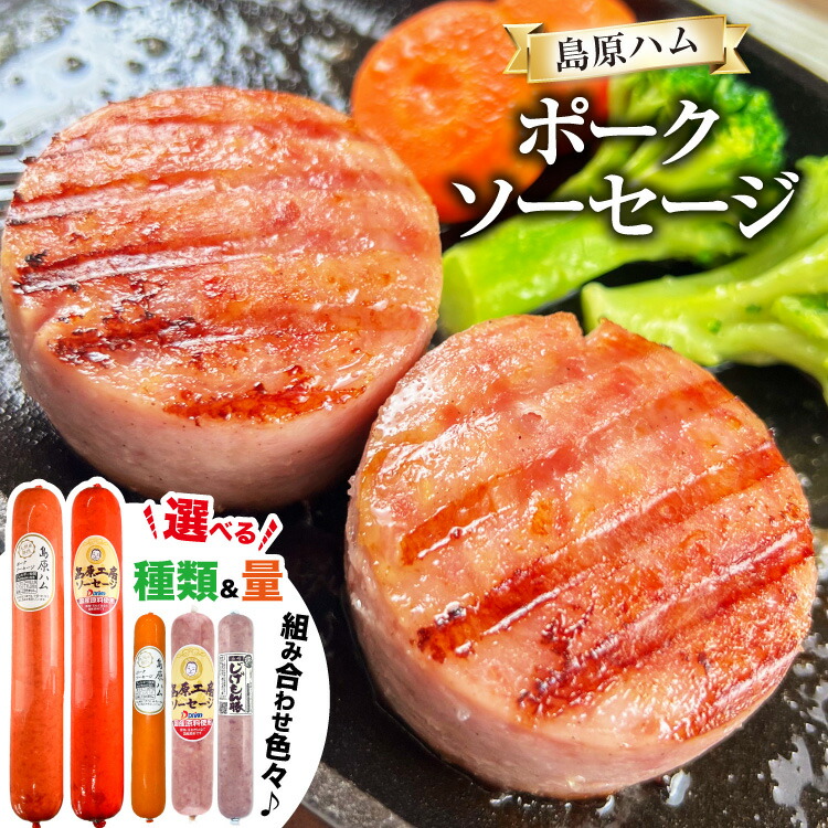 【ふるさと納税】 ソーセージ  ポークソーセージ 選べる種類＆量[ ハム 詰め合わせ セット 島原ハム おつまみ 国産 長崎県 島原市 2本 3本 5本 422037026] レビューキャンペーン