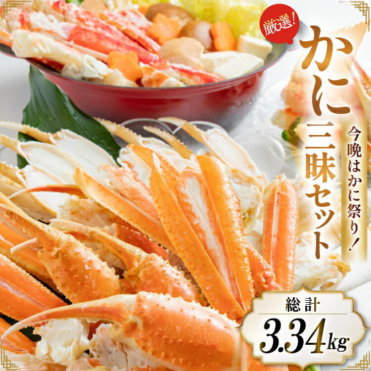 【ふるさと納税】FA071 今晩はかに祭り！家族みんなが喜ぶ かに三昧セット【ズワイツメ・たらば・ズワイ（ボイル・カット済み）】[長崎県 島原市 海鮮 カニ かに たらば ずわいがに 蟹足 ツメ 蟹肉 ハーフポーション お取り寄せ おとりよせ 沖縄・北海道配送可]