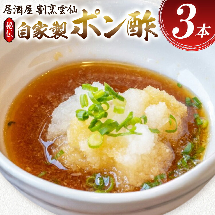 【ふるさと納税】 AI019 島原雲仙のポン酢 ×3本 [ ポン酢 ぽん酢 ぽんず 自家製 セット 居酒屋 割烹雲仙 長崎県 島原市 ]