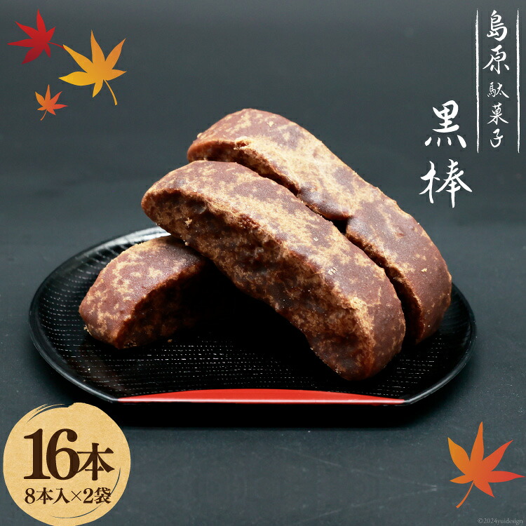 【ふるさと納税】 BI211 黒棒 8本入×2袋 セット [ お菓子 黒糖 黒砂糖 黒蜜 くろぼう 和菓子 駄菓子 おやつ スイーツ 甘味 茶菓子 九州 吉野屋菓子店 長崎県 島原市 ]