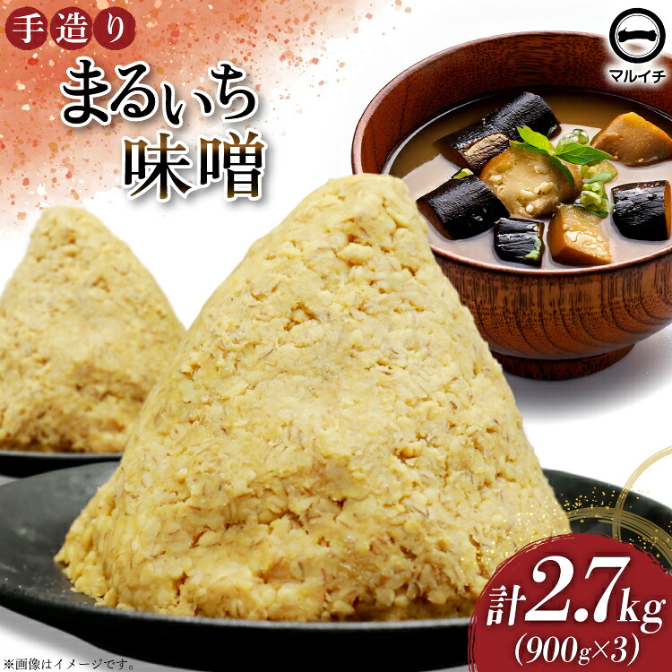 【ふるさと納税】 AI224 味噌 島原 手造り 生詰 まるいち味噌 900g 3個 計2.7kg [ みそ 無添加 国産 麦味噌 麦みそ マルイチ 塚原食品本舗 長崎県 島原市 ]