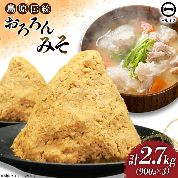 【ふるさと納税】 AI232 昔ながらの 無添加 みそ「おろろんみそ」900g 3個 計2.7kg [ 味噌 国産 麦味噌 マルイチ 塚原食品本舗 長崎県 島原市 ]