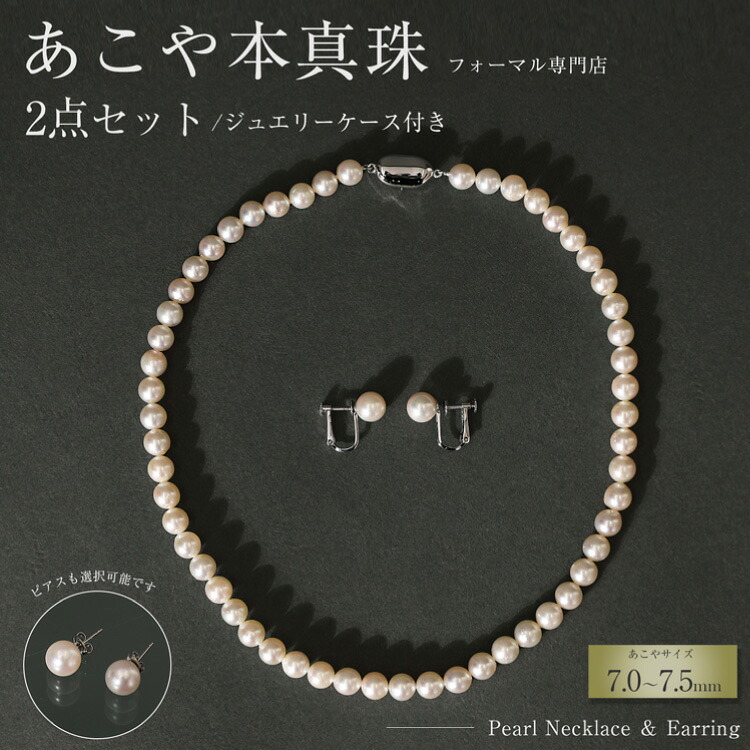 【ふるさと納税】【選べる組み合わせ】AI362 Marycoco 長崎県産 極上 あこや本真珠 7.0～7.5mm ジュエリー 2点 セット [N975-1503 真珠 ネックレス イヤリング ピアス あこや真珠 国産 あこや ファッション レディース メアリーココ 長崎県 島原市 ]｜長崎県島原市