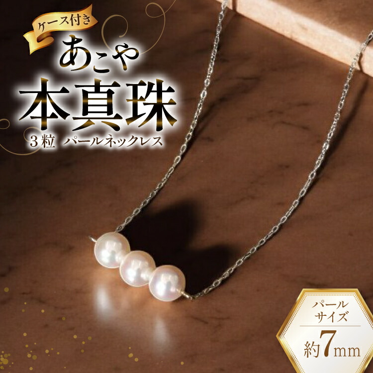 【ふるさと納税】 BI393 Marycoco あこや本真珠 7mm 3粒 パールネックレス ケース付 [NK80-3g ネックレス パール 真珠 本真珠 アコヤ真珠 アコヤ本真珠 ジュエリー アクセサリー メアリーココ 長崎県 島原市 ]