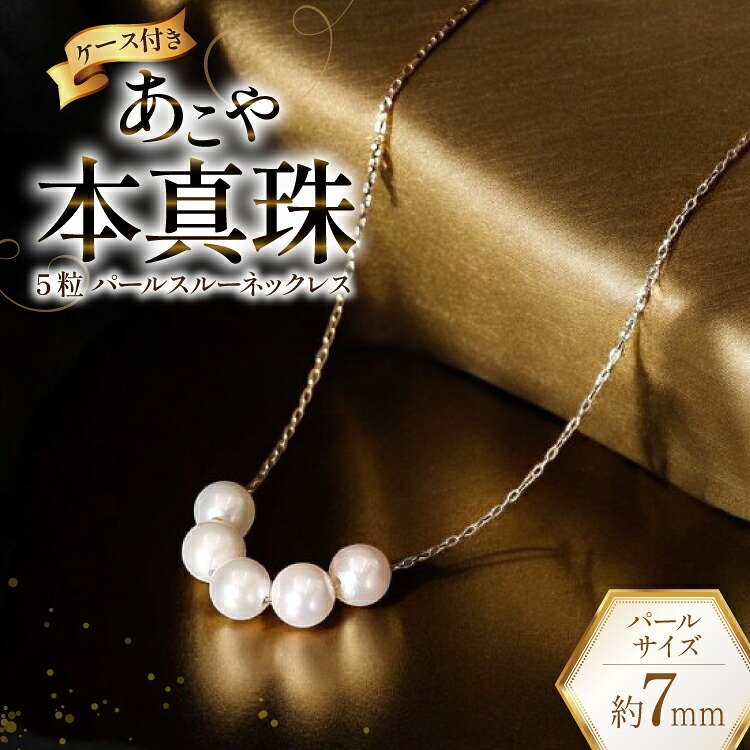 【ふるさと納税】 BI396 Marycoco あこや本真珠 7mm 5粒 パールスルーネックレス ケース付 [NK80-5gs ネックレス パールネックレス パール 真珠 本真珠 アコヤ真珠 アコヤ本真珠 ジュエリー アクセサリー メアリーココ 長崎県 島原市 ]
