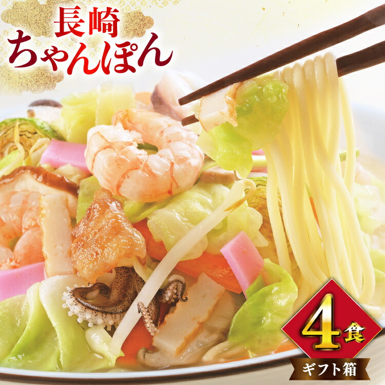 【ふるさと納税】 BI397 みろくや 長崎ちゃんぽん 4人前 [T-12 ちゃんぽん チャンポン 麺 めん スープ セット 詰め合わせ みろく屋 老舗 本場 長崎県 島原市 ]