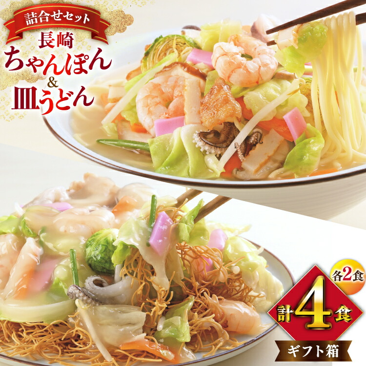 【ふるさと納税】 BI402 みろくや 長崎ちゃんぽん・皿うどん 各2人前 計4人前 [C-12 ちゃんぽん チャンポン 皿うどん 麺 スープ セット 詰め合わせ 太麺 みろく屋 老舗 本場 長崎県 島原市 ]