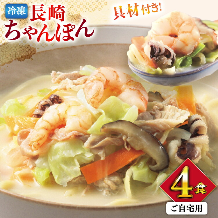 【ふるさと納税】 BI408 みろくや 【具材付き】 長崎ちゃんぽん 4人前 家庭用 [青箱 ちゃんぽん 冷凍 チャンポン 太麺 スープ セット みろく屋 老舗 本場 簡単調理 即席 野菜 栄養 長崎県 島原市 ]