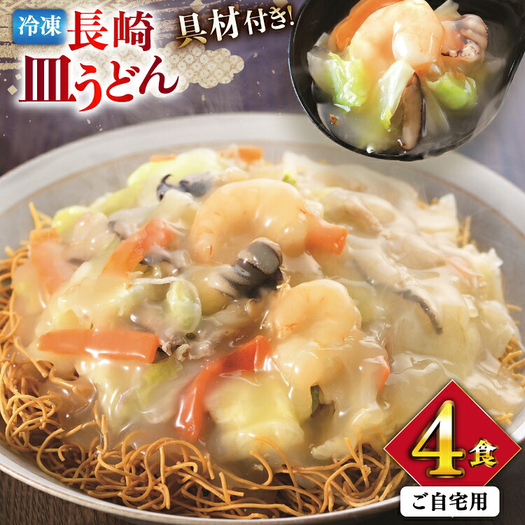【ふるさと納税】 BI411 みろくや 【具材付き】 長崎皿うどん 4人前 家庭用 [青箱 皿うどん 麺 細めん 冷凍 みろく屋 老舗 本場 簡単調理 即席 野菜 栄養 長崎県 島原市 ]