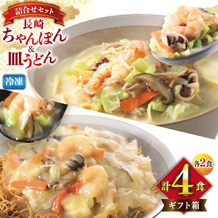 【ふるさと納税】 BI415 みろくや 【具材付き】 長崎ちゃんぽん･皿うどん 各2人前 計4人前 [IC-33 ちゃんぽん 冷凍 チャンポン 皿うどん 麺 スープ セット 詰め合わせ 太麺 みろく屋 老舗 本場 簡単調理 長崎県 島原市 ]