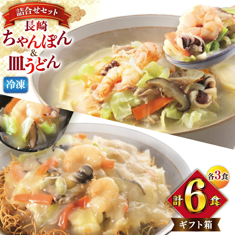 【ふるさと納税】 BI416 みろくや 【具材付き】 長崎ちゃんぽん･皿うどん 各3人前 計6人前 [IC-47 ちゃんぽん 冷凍 チャンポン 皿うどん 麺 スープ セット 詰め合わせ 太麺 みろく屋 老舗 本場 簡単調理 長崎県 島原市 ]