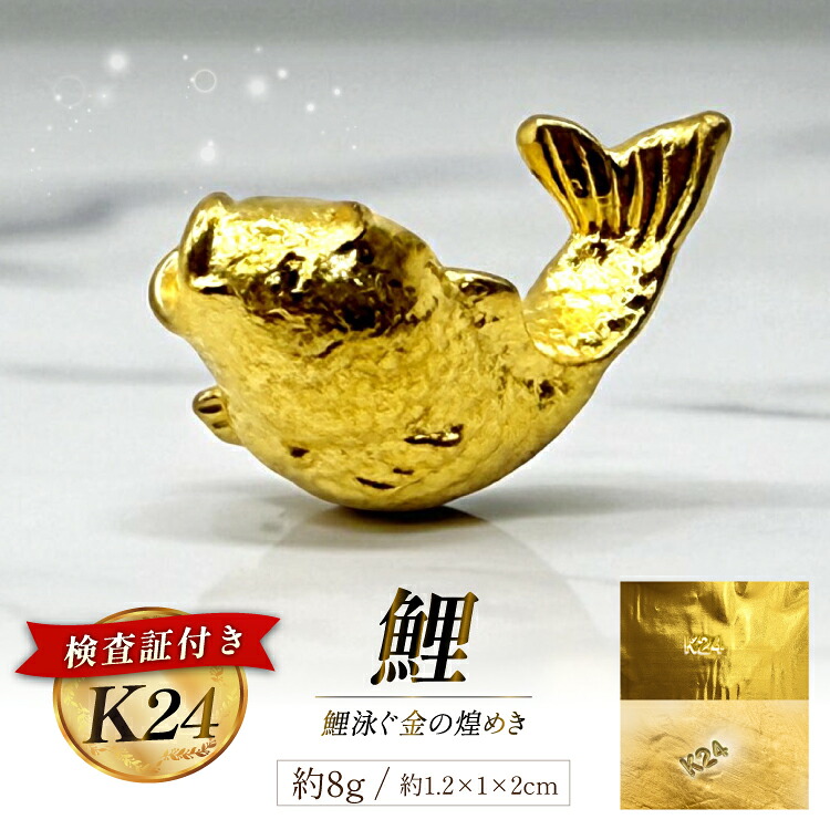 【ふるさと納税】 EJ251 金 純金 K24 鯉 8g [ 24金 24K 24k ゴールド gold 貴金属 インゴット 記念品 オブジェ 置物 チャーム 長崎県 島原市 ふるさと納税 ]｜長崎県島原市