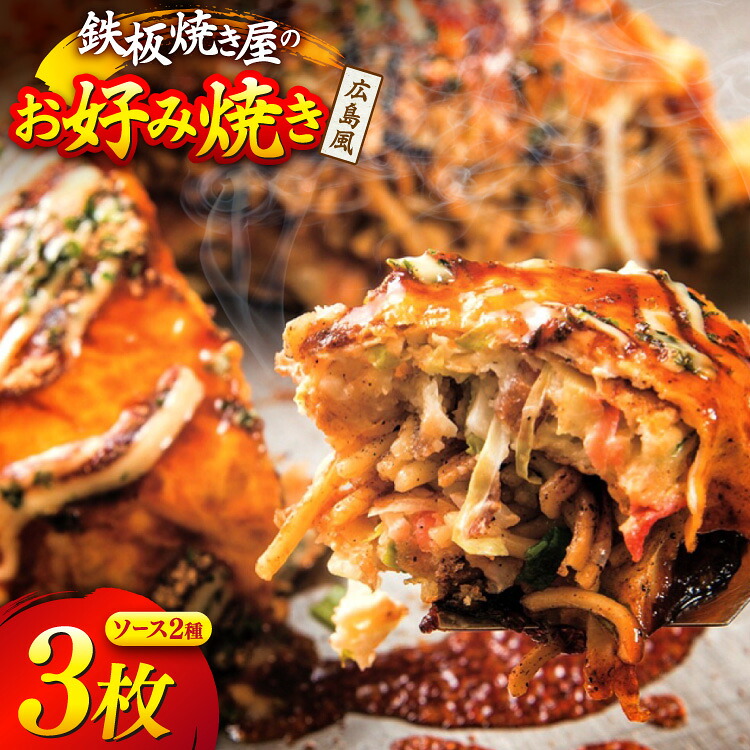 【ふるさと納税】 BJ290 広島風 お好み焼き 3枚 セット [ お好み焼きセット おこのみ焼き お好み焼きソース 冷凍 ダイニング味遊 長崎県 島原市 ]｜長崎県島原市