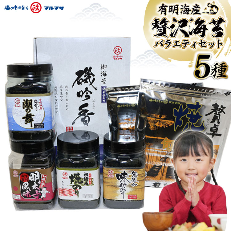 【ふるさと納税】BA047  有明海産 贅沢海苔バラエティセット／丸政水産【長崎県 島原市 有明海産 焼きのり 国産 おにぎり おにぎらず 寿司 有明海苔 ご飯のお供 ごはんのおとも 食品 のり 送料無料 お取り寄せ おとりよせ お中元】 レビューキャンペーン