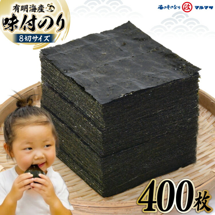 【ふるさと納税】BB032 有明海産 味付のり 8切サイズ 400枚 【プレミア島原のり50袋】／丸政水産【長崎県 島原市 有明海産 味付け 味海苔 味のり 国産 おにぎり おにぎらず 寿司 有明海苔 ご飯のお供 食品 のり 送料無料 お取り寄せ 】 レビューキャンペーン