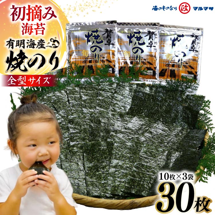 【ふるさと納税】BD195 有明海産 贅卓焼のり（旬） 全型30枚（10枚×3袋）／丸政水産【長崎県 島原市 有明海産 焼き 国産 おにぎり おにぎらず 寿司 有明海苔 ご飯のお供 ごはんのおとも 食品 のり 海苔 送料無料 お取り寄せ おとりよせ お中元 お歳暮】