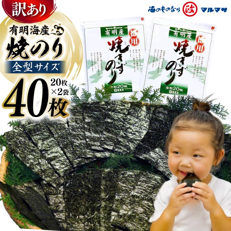 【ふるさと納税】CD196【訳あり】有明海産 焼のり 全型40枚（20枚×2袋）［ 海苔 のり 焼き海苔 40枚 長崎県 島原市 ］ レビューキャンペーン