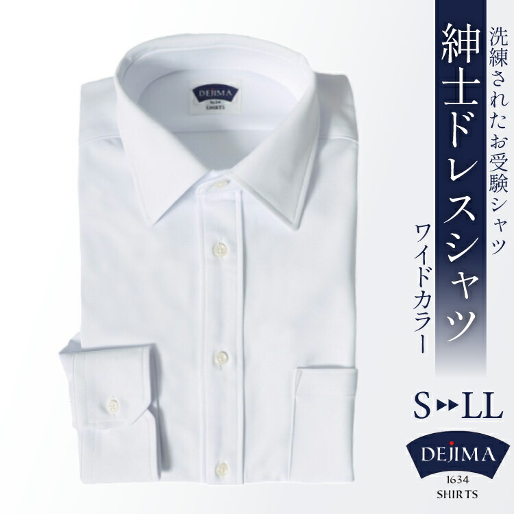 【ふるさと納税】 DH091 紳士 ドレスシャツ 白 ( ワイドカラー タイプ ) DEJIMA SHIRTS MN-S105 【 シャツ ワイシャツ メンズ ビジネス フォーマル ノーアイロン 吸水速乾 長崎県 島原市】