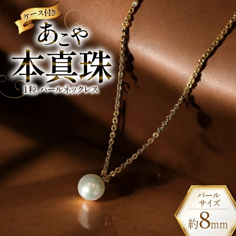 【ふるさと納税】 BI388 Marycoco あこや本真珠 8mm 一粒 パールネックレス ゴールド ケース付 [NA801-G ネックレス 一粒ネックレス パール 真珠 アコヤ真珠 本真珠 ジュエリー アクセサリー 金属アレルギー対応 メアリーココ 長崎県 島原市 ]