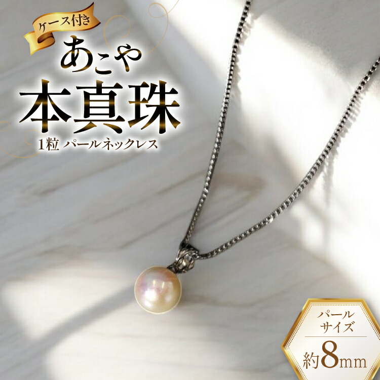 【ふるさと納税】 BI391 Marycoco あこや本真珠 8mm 一粒 パールネックレス サークルモチーフ ケース付 [N501R ネックレス 一粒ネックレス パール 真珠 アコヤ真珠 本真珠 ジュエリー アクセサリー 金属アレルギー対応 メアリーココ 長崎県 島原市 ]