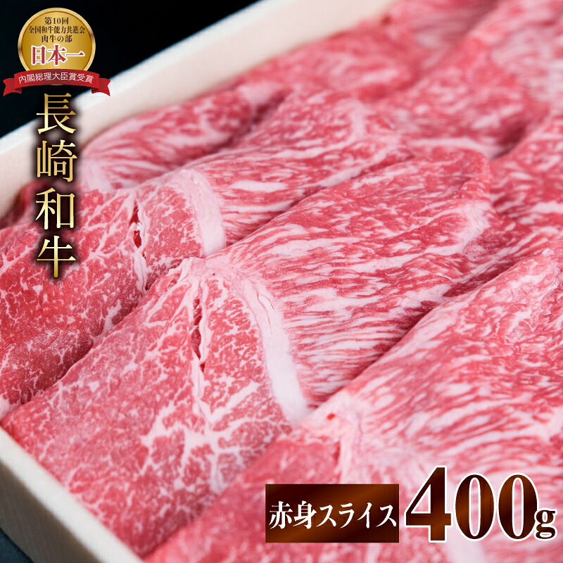 【ふるさと納税】【お中元対応可】長崎和牛 A5 赤身スライス(すき焼き・しゃぶしゃぶ・焼肉) 400g / 肉 牛肉 赤身 スライス すき焼き しゃぶしゃぶ 焼肉 / 諫早市 / 株式会社NICK'S MEAT 野中精肉店 [AHCW001]｜長崎県諫早市