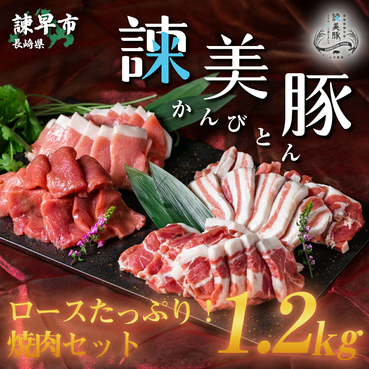ロースたっぷり焼肉セット 1.2kg(ロース600g・バラ300g・モモ300g) 諫早平野の米で育てた諫美豚(かんびとん)
