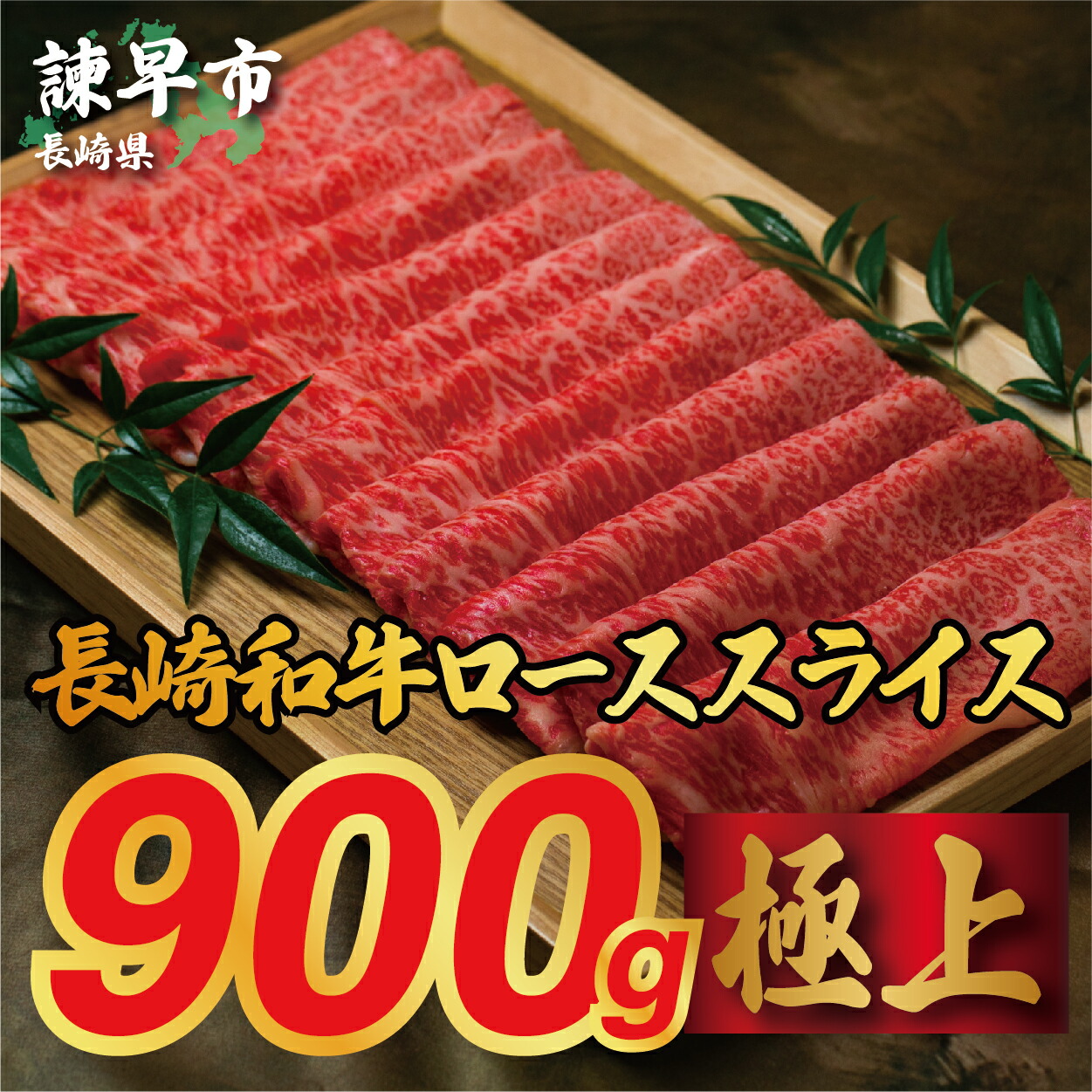 長崎和牛ローススライス すき焼き しゃぶしゃぶ 900g ランキングTOP10