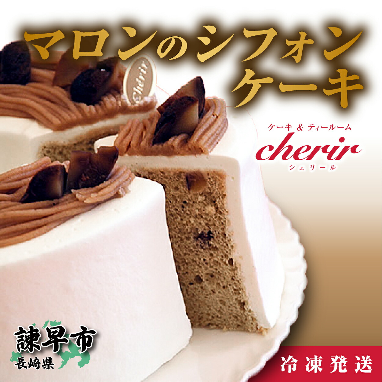 マロンのシフォンケーキ