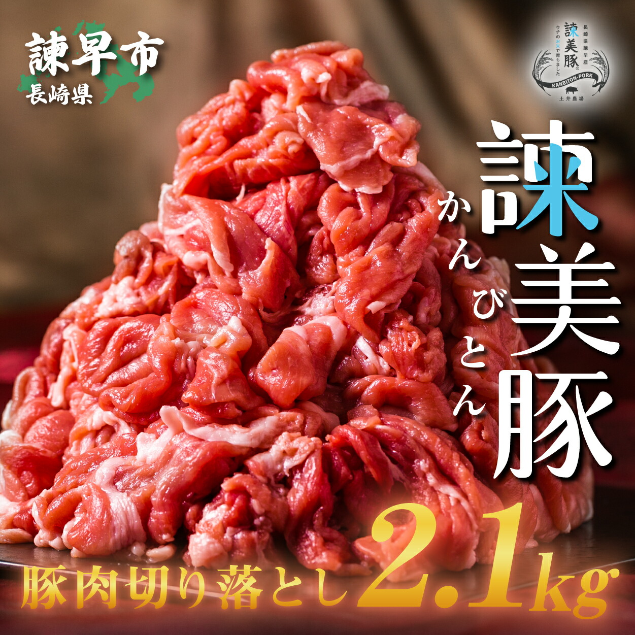 楽天市場】【ふるさと納税】便利な小分けパック！長崎のブランド豚 諫美豚(かんびとん)切り落とし300g×7パック 2.1kg 野菜炒め 肉じゃが 豚汁  焼きそば 豚肉 : 長崎県諫早市