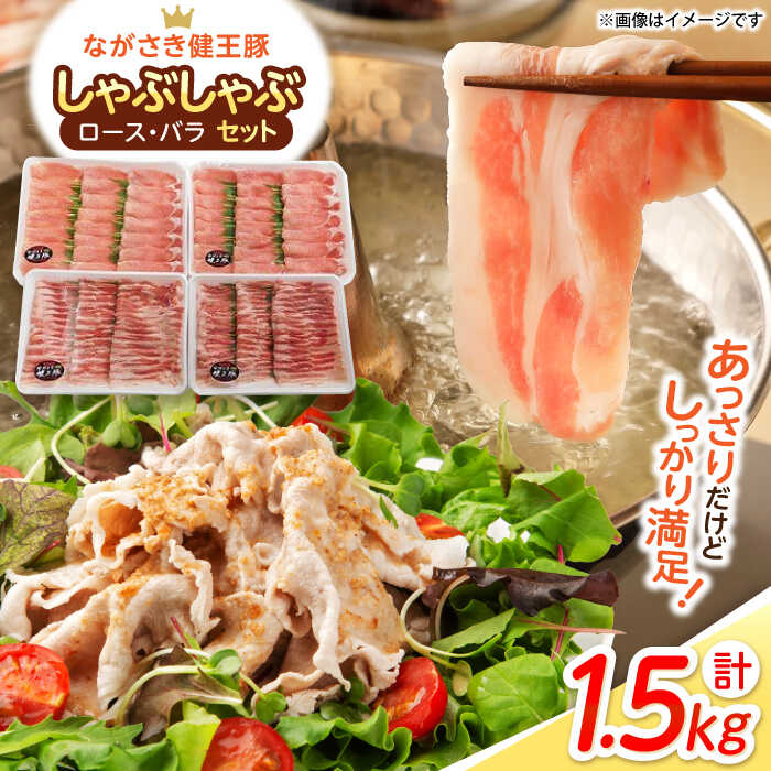 【ふるさと納税】ながさき健王豚しゃぶしゃぶ用 計1.5kg（ロース・バラ）/ 豚肉 健王豚 豚バラ バラ 豚ロース ロース ろーす しゃぶしゃぶ 小分け / 諫早市 / 長崎県央農業協同組合 Aコープ本部 [AHAA003]｜長崎県諫早市