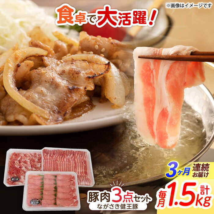 【ふるさと納税】【3回定期便】ながさき健王豚うす切り・切り落とし(ロースうす切り500g・バラうす切り500g・モモ切り落とし500g） / 肉 豚肉 うす切り ロース バラ モモ 切り落とし / 諫早市 / 長崎県央農業協同組合Aコープ本部[AHAA012]