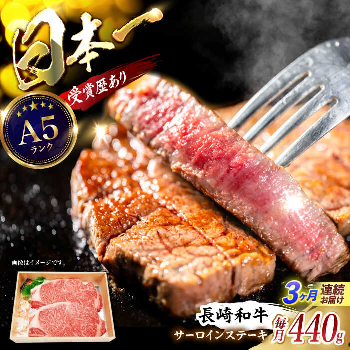 【ふるさと納税】【3回定期便】長崎和牛サーロインステーキ用(約220g&times;2枚) / 長崎和牛 ブランド牛 サーロイン ステーキ 牛 牛肉 / 諫早市 / 長崎県央農業協同組合Aコープ本部[AHAA018]｜長崎県諫早市
