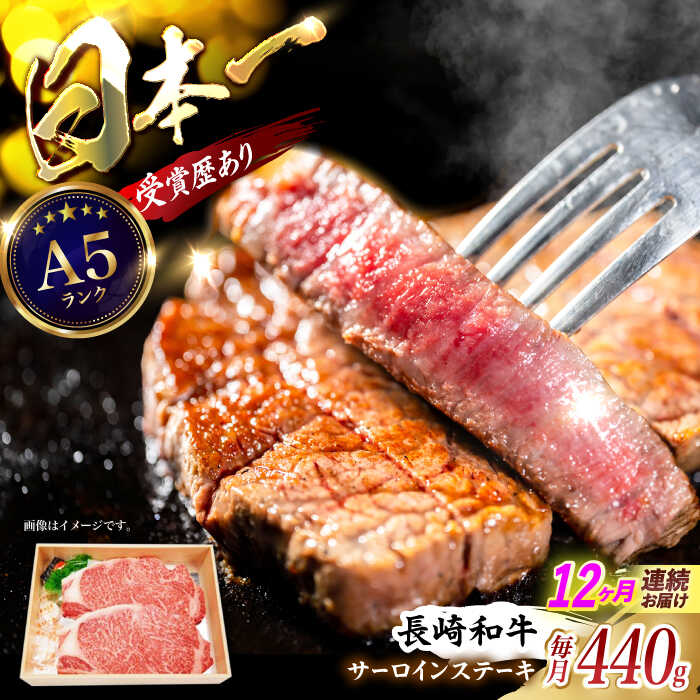 【ふるさと納税】【12回定期便】長崎和牛サーロインステーキ用(約220g&times;2枚) / 長崎和牛 ブランド牛 サーロイン ステーキ 牛 牛肉 / 諫早市 / 長崎県央農業協同組合Aコープ本部[AHAA020]｜長崎県諫早市