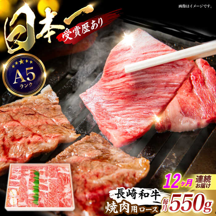 【ふるさと納税】【12回定期便】長崎和牛ロース焼肉用(550g) / 長崎和牛 ブランド牛 ロース 焼き肉 牛 牛肉 / 諫早市 / 長崎県央農業協同組合Aコープ本部[AHAA026]｜長崎県諫早市