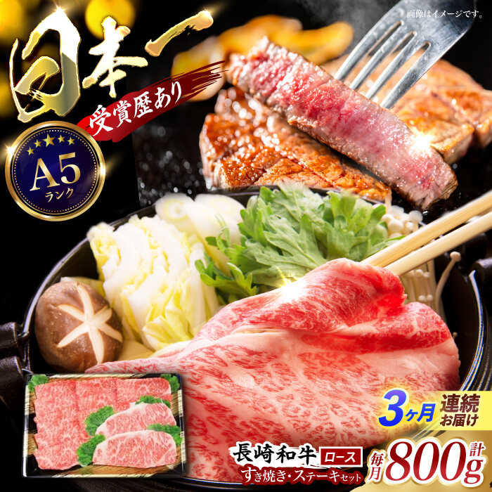 【ふるさと納税】【3回定期便】長崎和牛すきやき・ステーキセット 計800g / 牛肉 ロース ろーす すきやき すき焼き ステーキ すてーき 長崎和牛 / 諫早市 / 長崎県央農業協同組合 Aコープ本部 [AHAA027] 55,000円