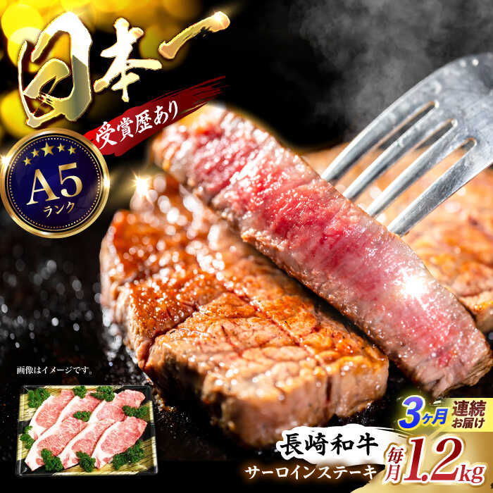 【ふるさと納税】【３回定期便】長崎和牛ステーキ(200g×6枚)　/　長崎和牛　ブランド牛　牛　牛肉　ステーキ　サーロイン　/　諫早市　/　長崎県央農業協同組合Aコープ本部[AHAA030]