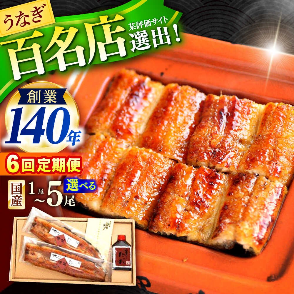 【ふるさと納税】〈選べる容量〉【6回定期便】北御門うなぎ蒲焼1～5尾 / 特上 うなぎ 鰻 蒲焼 ウナギ / 諫早市 / 諫早観光物産 コンベンション協会 [AHAB008]｜長崎県諫早市