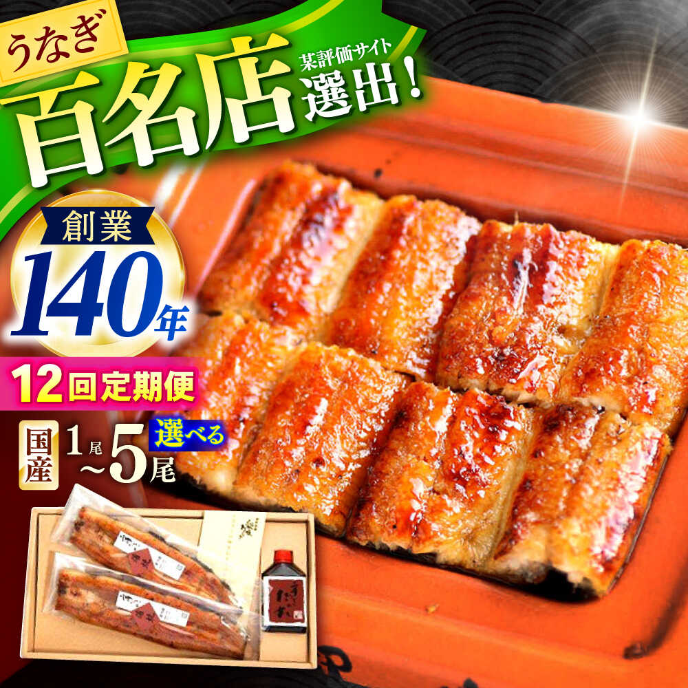 【ふるさと納税】〈選べる容量〉【12回定期便】北御門うなぎ蒲焼1～5尾 / 特上 うなぎ 鰻 蒲焼 ウナギ / 諫早市 / 諫早観光物産 コンベンション協会 [AHAB014]｜長崎県諫早市