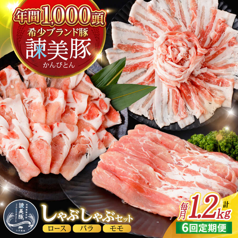 【ふるさと納税】【6回定期便】諫美豚 しゃぶしゃぶ用 計7.2kg(ロース600g・バラ300g・モモ300g) / 豚肉 ぶたにく ろーす ばら もも しゃぶしゃぶ パック 小分け / 諫早市 / 株式会社土井農場[AHAD106]｜長崎県諫早市