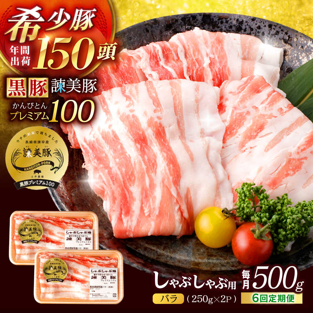 【ふるさと納税】【6回定期便】黒豚諫美豚プレミアム100 バラ肉 しゃぶしゃぶ用 500g(250g&times;2P) / 豚肉 ぶたにく バラ ばら 豚バラ シャブシャブ しゃぶしゃぶ / 諫早市 / 株式会社土井農場[AHAD115]｜長崎県諫早市