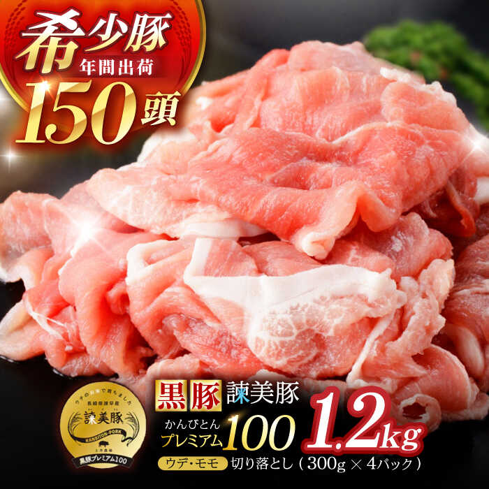 【ふるさと納税】＜特Aのブランド米で育てた＞黒豚諫美豚プレミアム100 切り落とし(ウデ・モモ) 計1.2kg(300g&times;4P) / 黒豚 豚肉 小分け 肉 豚 ウデ肉 ウデ モモ もも肉 / 諫早市 / 株式会社土井農場 [AHAD046]｜長崎県諫早市