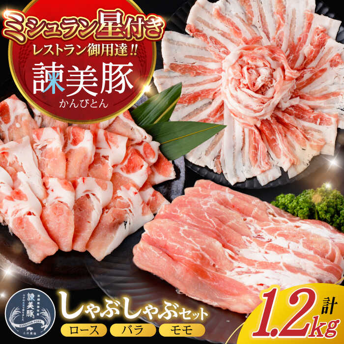 【ふるさと納税】＜特Aのブランド米で育てた＞諫美豚 しゃぶしゃぶ用 計1.2kg（ロース・バラ・モモ）/ 豚肉 ぶたにく ろーす ばら もも しゃぶしゃぶ パック 小分け / 諫早市 / 株式会社土井農場 [AHAD055]