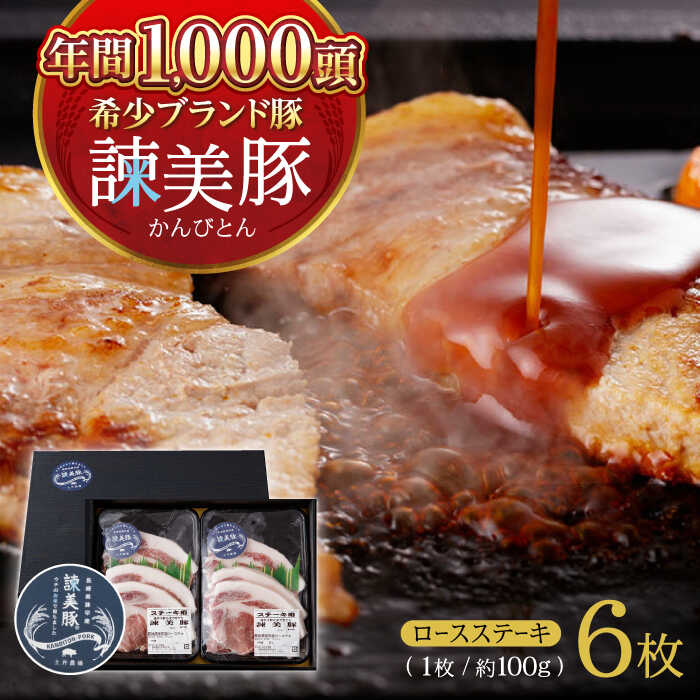 【ふるさと納税】諫美豚 ロースステーキ 600g(100g&times;6枚) / 豚肉 ぶたにく ステーキ すてーき ロース ろーす テキカツ 焼肉 生姜焼き / 諫早市 / 株式会社土井農場[AHAD087]｜長崎県諫早市 7,700円