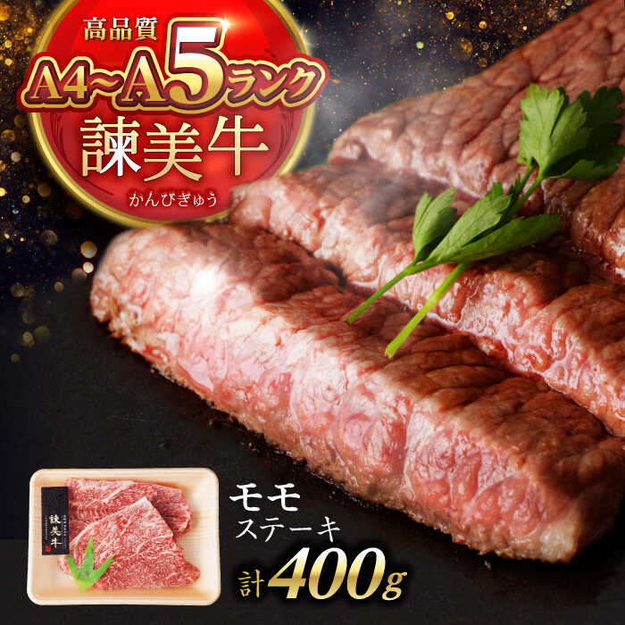 【ふるさと納税】【特Aのブランド米で育てた】諫美牛 モモステーキ 400g(200g×2) / 牛肉 ぎゅうにく 和牛 肉 焼肉 国産 モモ肉 モモ もも ステーキ すてーき / 諫早市 / 株式会社土井農場[AHAD098]