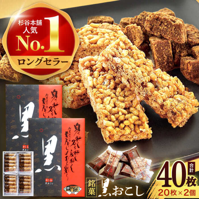 【ふるさと納税】黒おこし20枚入り&times;2個　/　おこし　おやつ　スイーツ　和菓子　お米　/　諫早市　/　有限会社杉谷本舗[AHAE013]｜長崎県諫早市