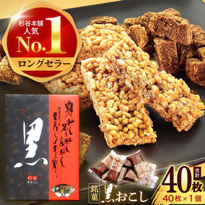 【ふるさと納税】黒おこし40枚入り×1個　/　おこし　おやつ　スイーツ　和菓子　お米　/　諫早市　/　有限会社杉谷本舗[AHAE014]