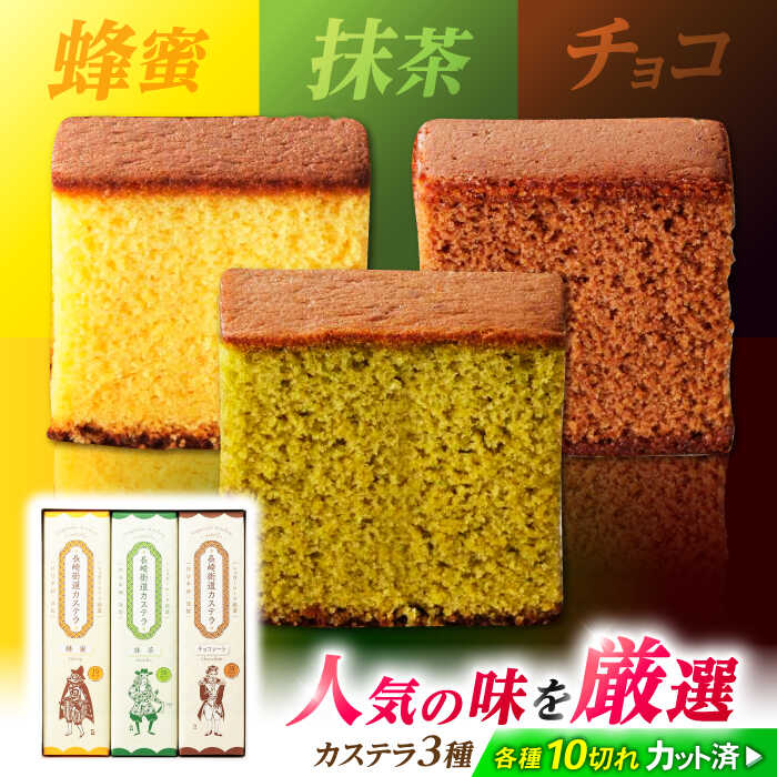 【ふるさと納税】長崎街道カステラ　3本セット　/　カステラ　蜂蜜　抹茶　チョコレート　スイーツ　/　諫早市　/　有限会社杉谷本舗[AHAE016]