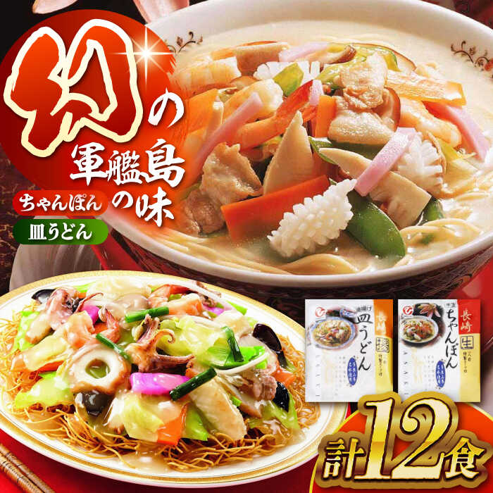 【ふるさと納税】長崎ちゃんぽん・皿うどん詰め合わせ 各6食（T30）/ ちゃんぽん チャンポン 皿うどん うどん 麺 麺類 スープ 軍艦島 端島 ぐんかんじま はしま / 諫早市 / 株式会社白雪食品 [AHAI003]