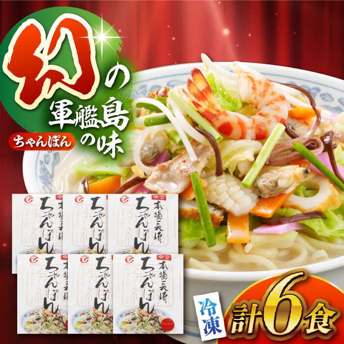 【ふるさと納税】冷凍ちゃんぽん 6食セット（FC38）/ 長崎ちゃんぽん ちゃんぽん チャンポン 麺 麺類 海鮮 冷凍 軍艦島 端島 ぐんかんじま はしま / 諫早市 / 株式会社白雪食品 [AHAI006]