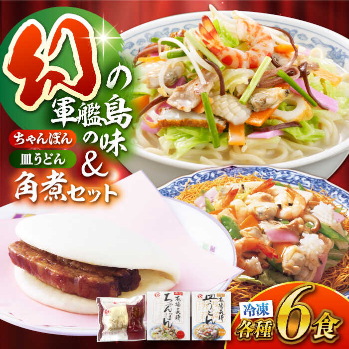 【ふるさと納税】冷凍ちゃんぽん・皿うどん・角煮まんじゅうセット 各6個（TM100）/ 長崎ちゃんぽん ちゃんぽん 皿うどん 麺 麺類 具材 スープ  饅頭 長崎 冷凍 軍艦島 端島 はしま / 諫早市 / 株式会社白雪食品 [AHAI009]